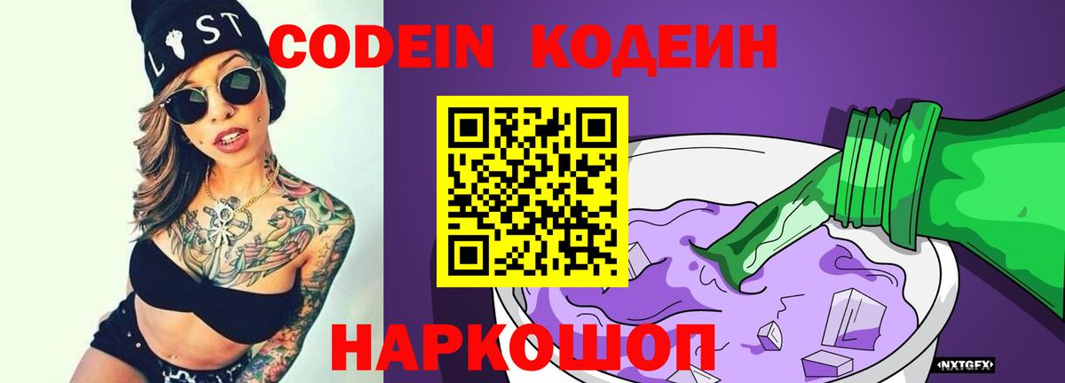 Подольск  Codein напиток Lean (лин)  Вход с VPN  Кодеин Purple Drank 